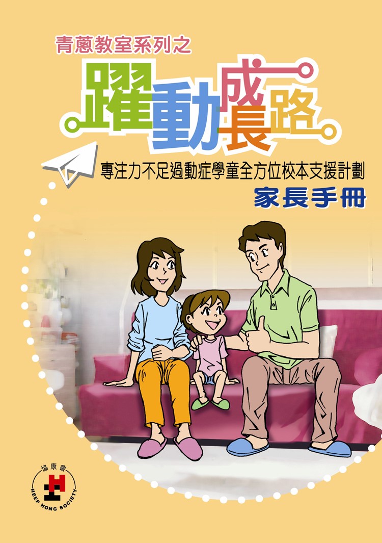 青蔥教室系列之躍動成長路 – 「專注力不足過動症學童全方位校本支援計劃」家長手冊