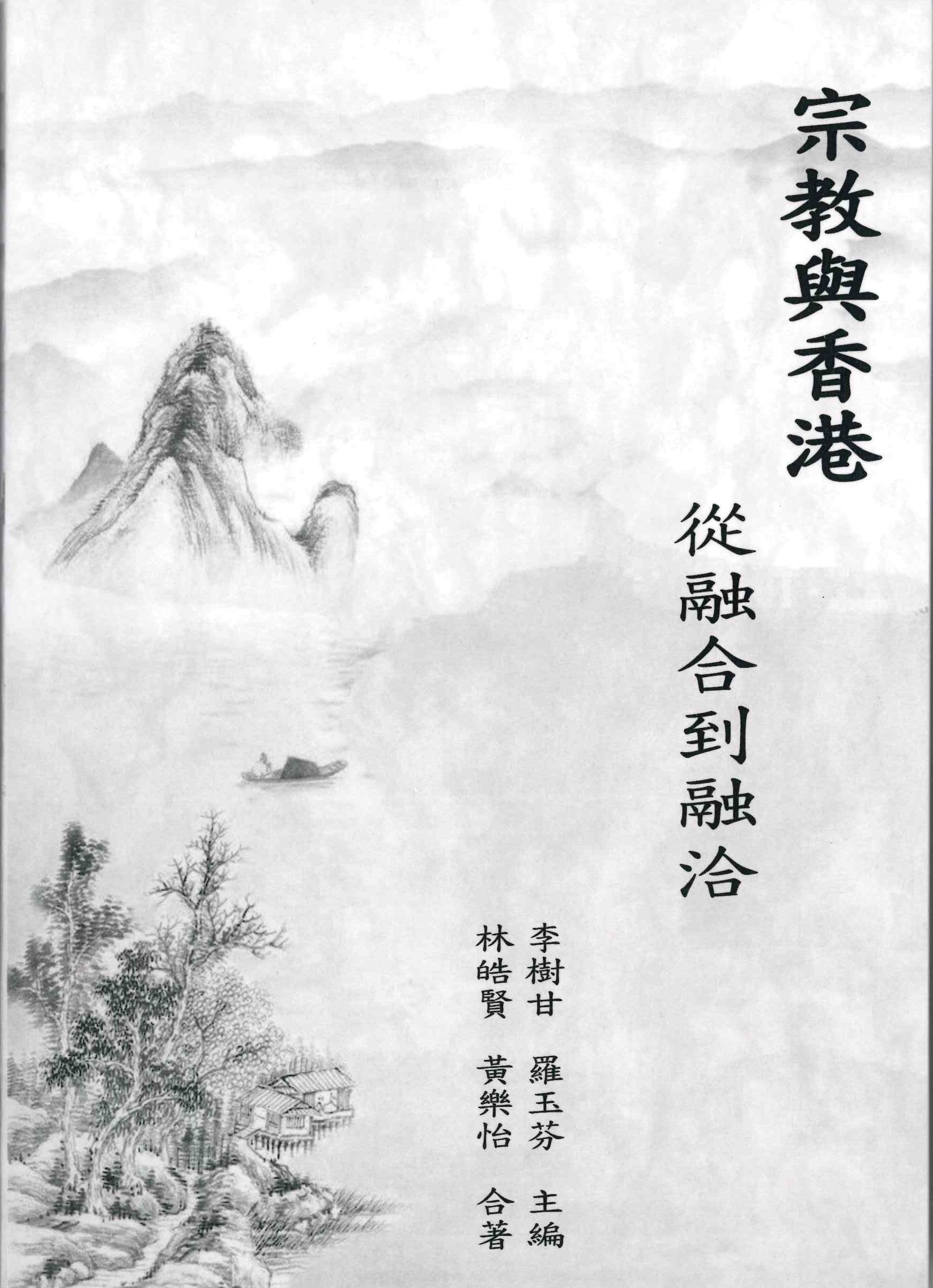宗教與香港-從融合到融洽