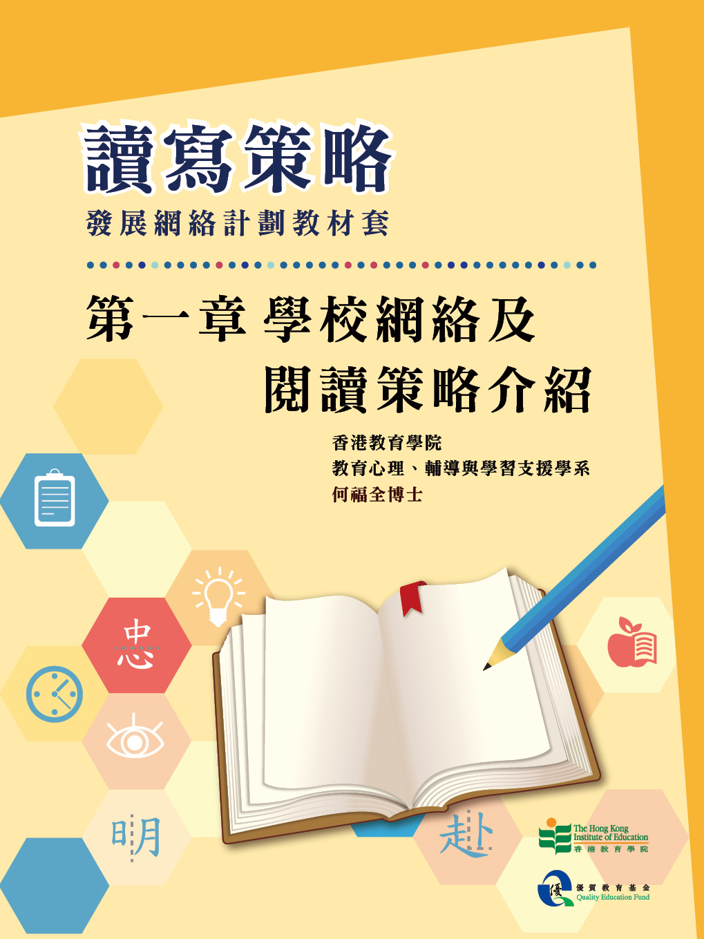 讀寫策略發展網絡計劃教材套　第一章　學校網絡及閱讀策略介紹