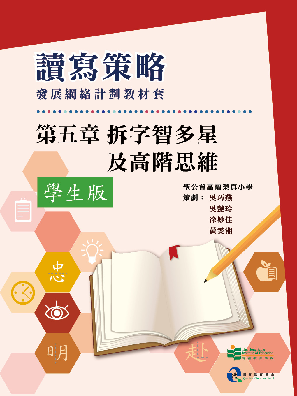 讀寫策略發展網絡計劃教材套　第五章　拆字智多星及高階思維（學生版）