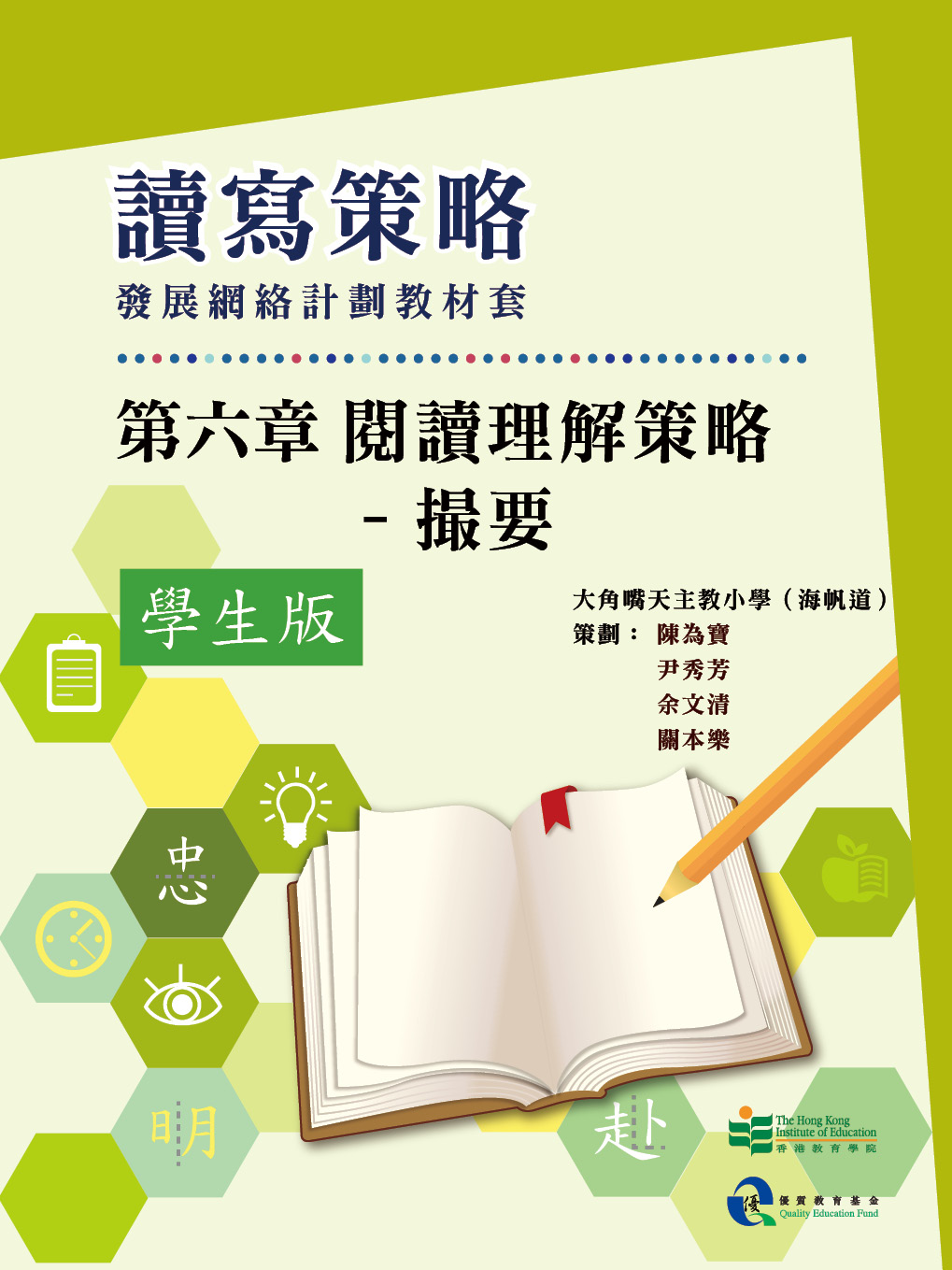 讀寫策略發展網絡計劃教材套　第六章　閱讀理解策略─撮要（學生版）