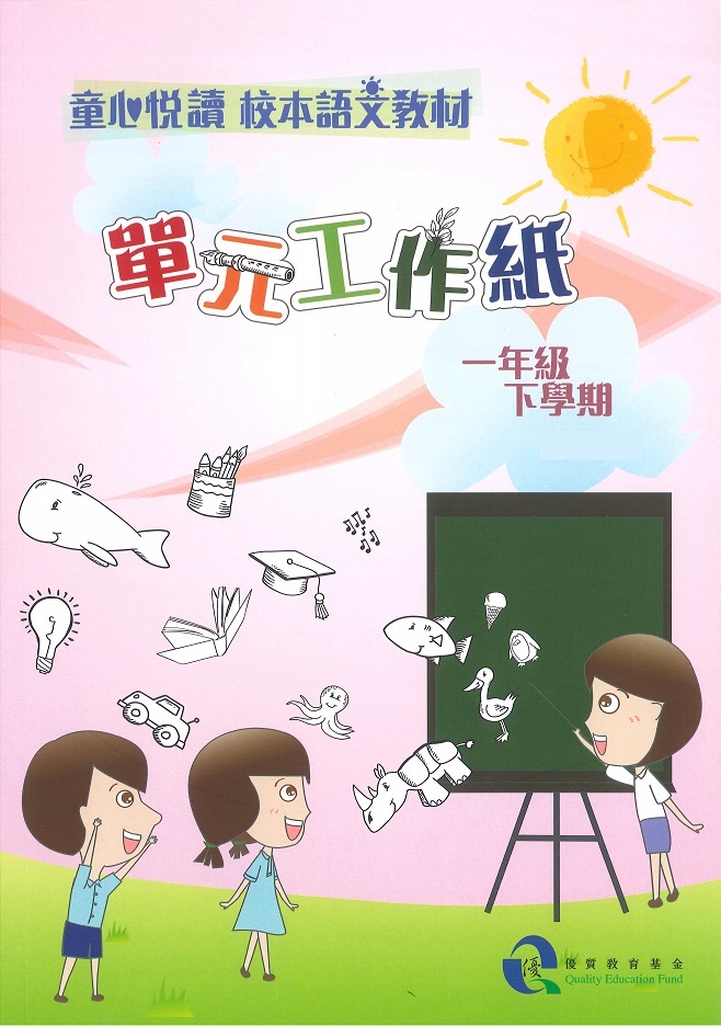 童心悅讀 校本語文教材 一年級下學期單元工作紙 - 學生版
