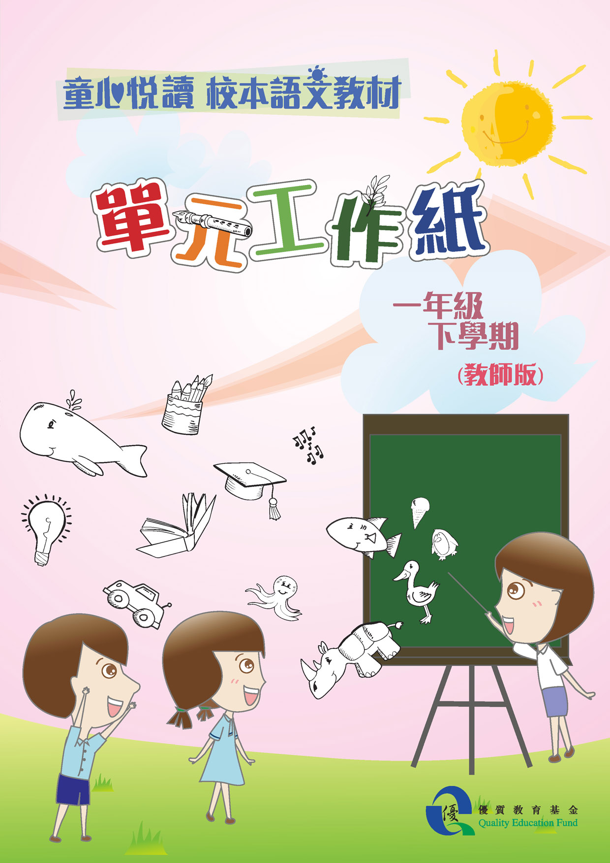 童心悅讀 校本語文教材 一年級下學期單元工作紙 - 教師版