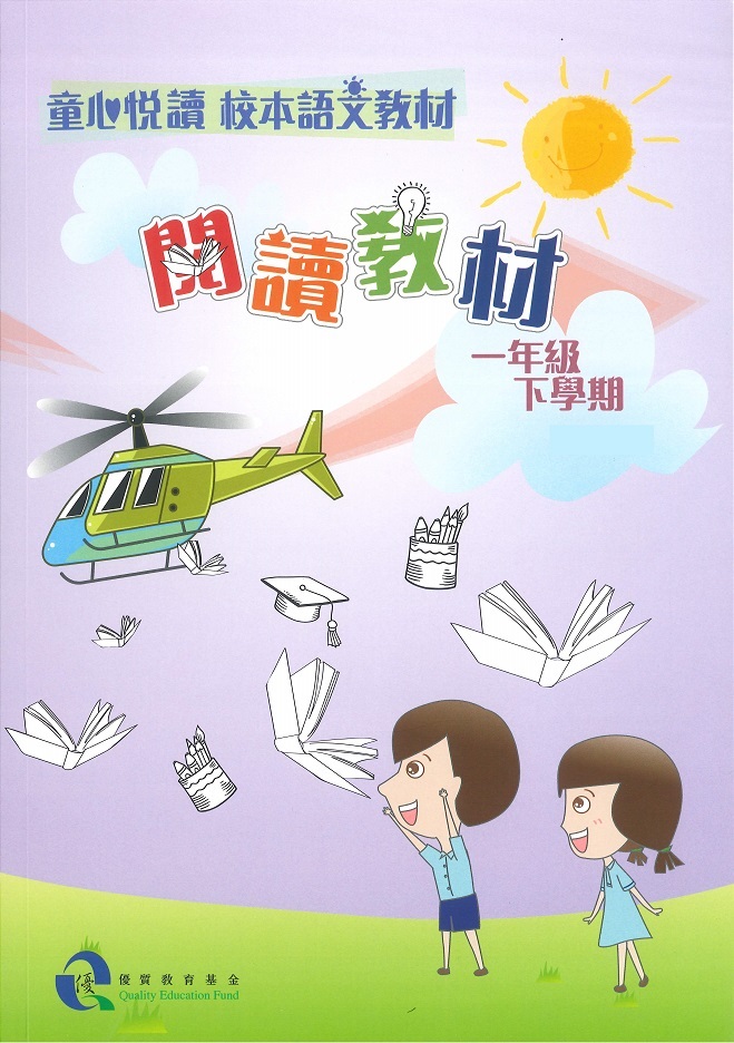 童心悅讀 校本語文教材 一年級下學期閱讀教材 - 學生版