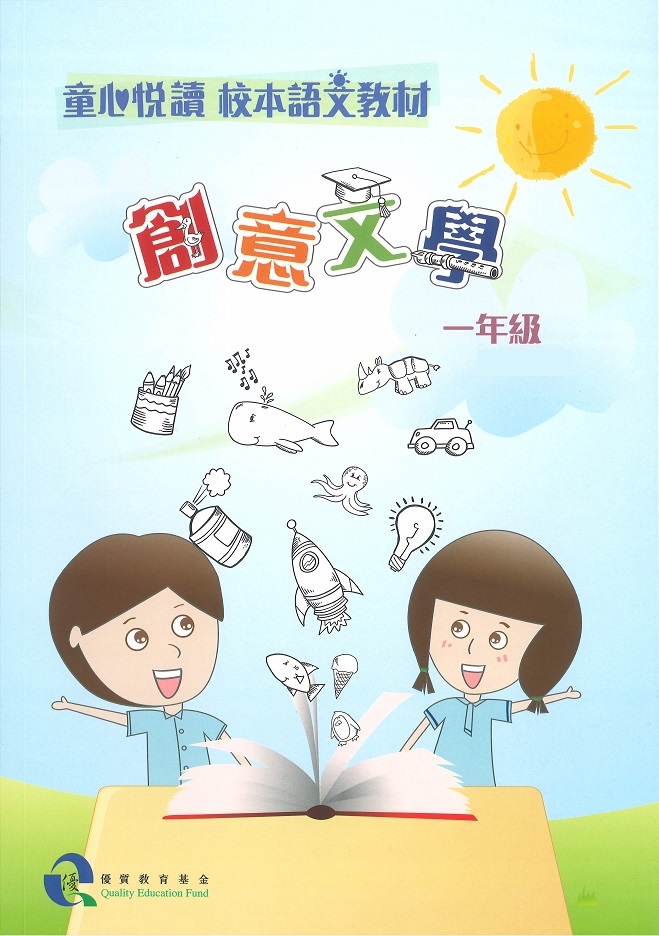 童心悅讀 校本語文教材 一年級創意文學 - 學生版