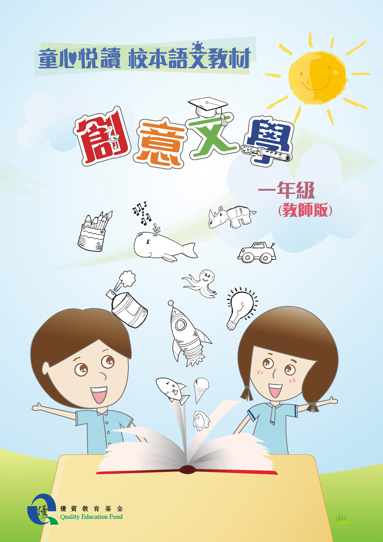 童心悅讀 校本語文教材 一年級創意文學 - 教師版