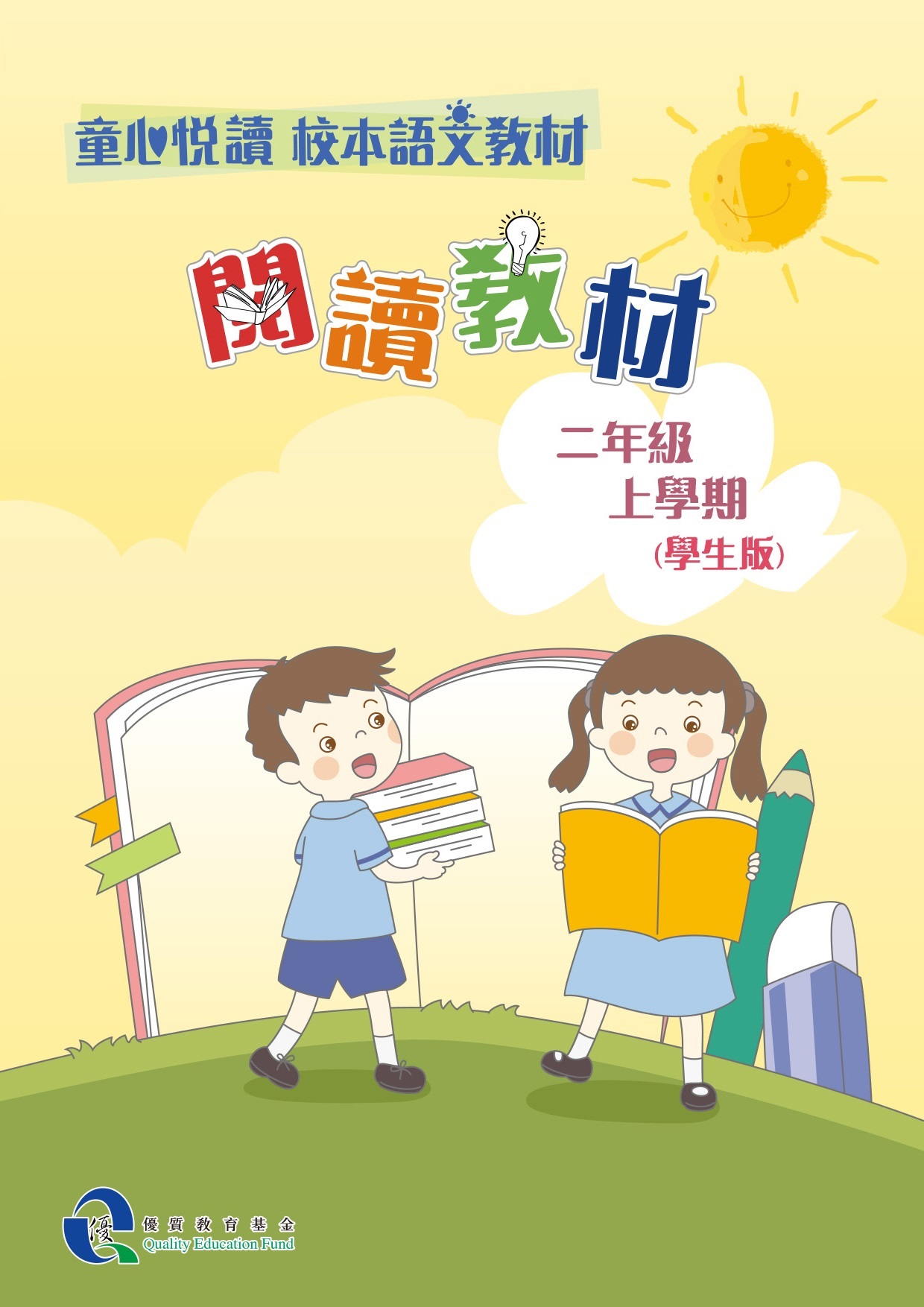 童心悅讀 校本語文教材 二年級上學期閱讀教材 - 學生版