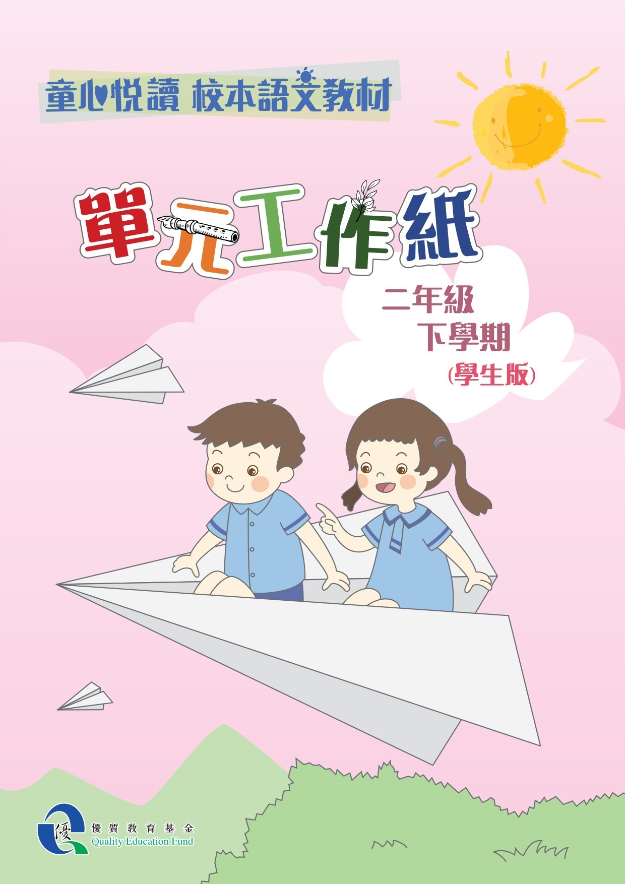 童心悅讀 校本語文教材 二年級下學期單元工作紙 - 學生版