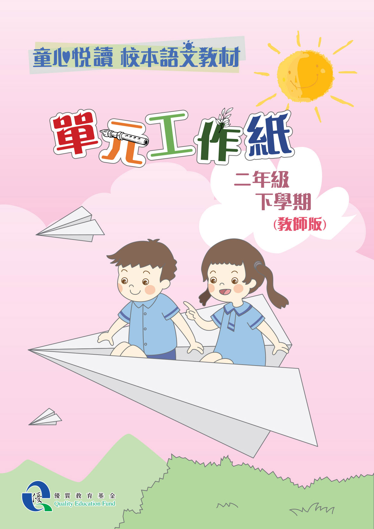 童心悅讀 校本語文教材 二年級下學期單元工作紙 - 教師版