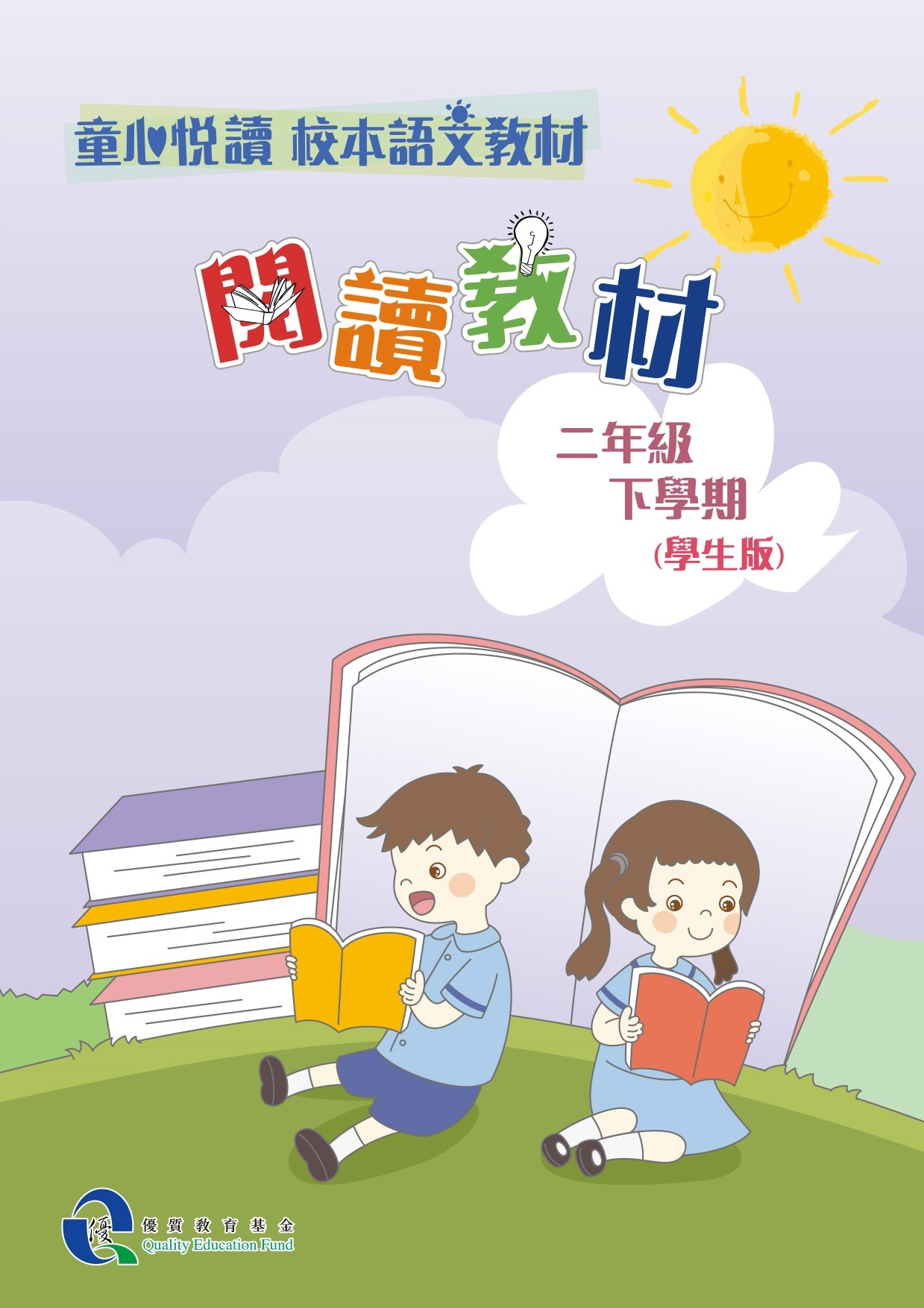 童心悅讀 校本語文教材 二年級下學期閱讀教材 - 學生版