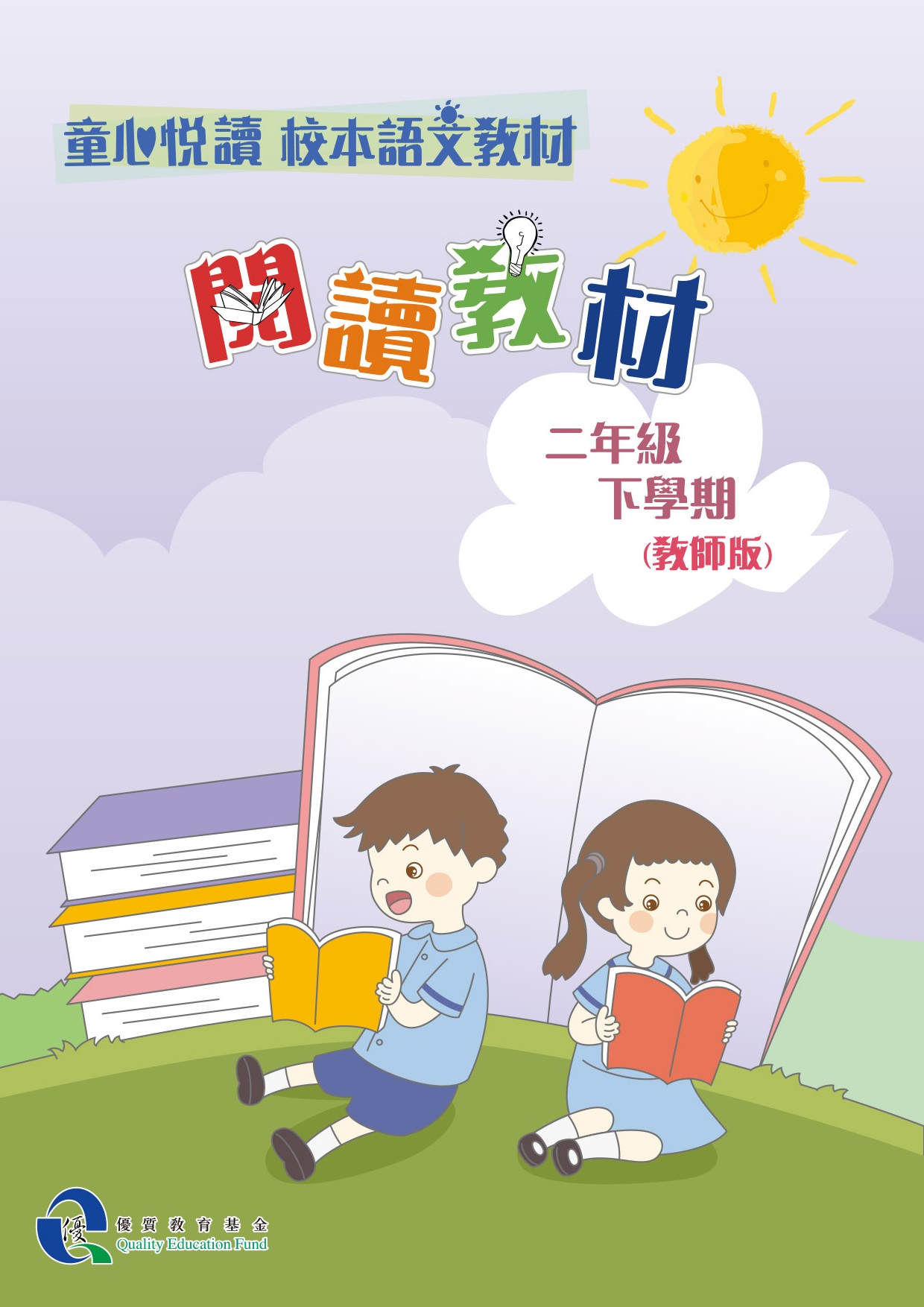 童心悅讀 校本語文教材 二年級下學期閱讀教材 - 教師版