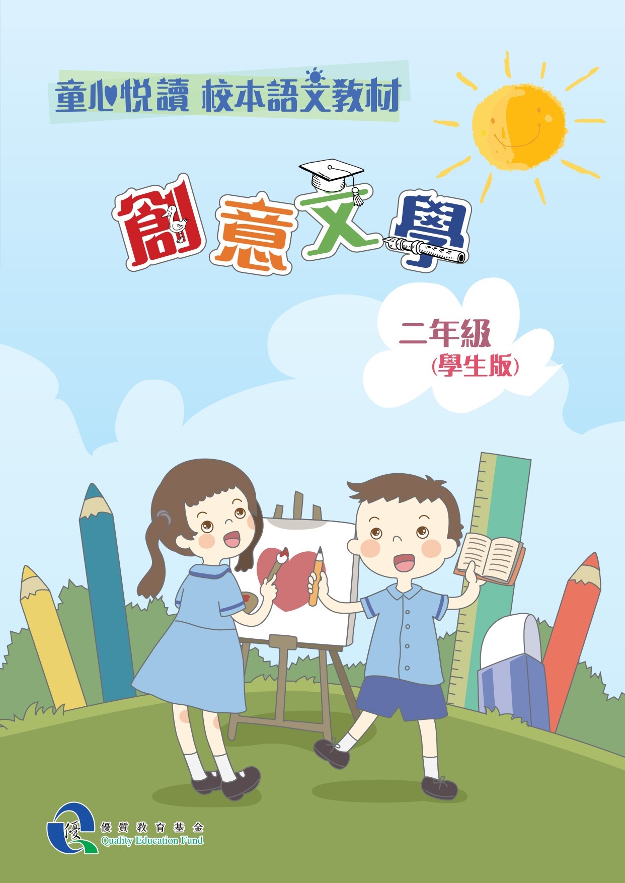 童心悅讀 校本語文教材 二年級創意文學 - 學生版