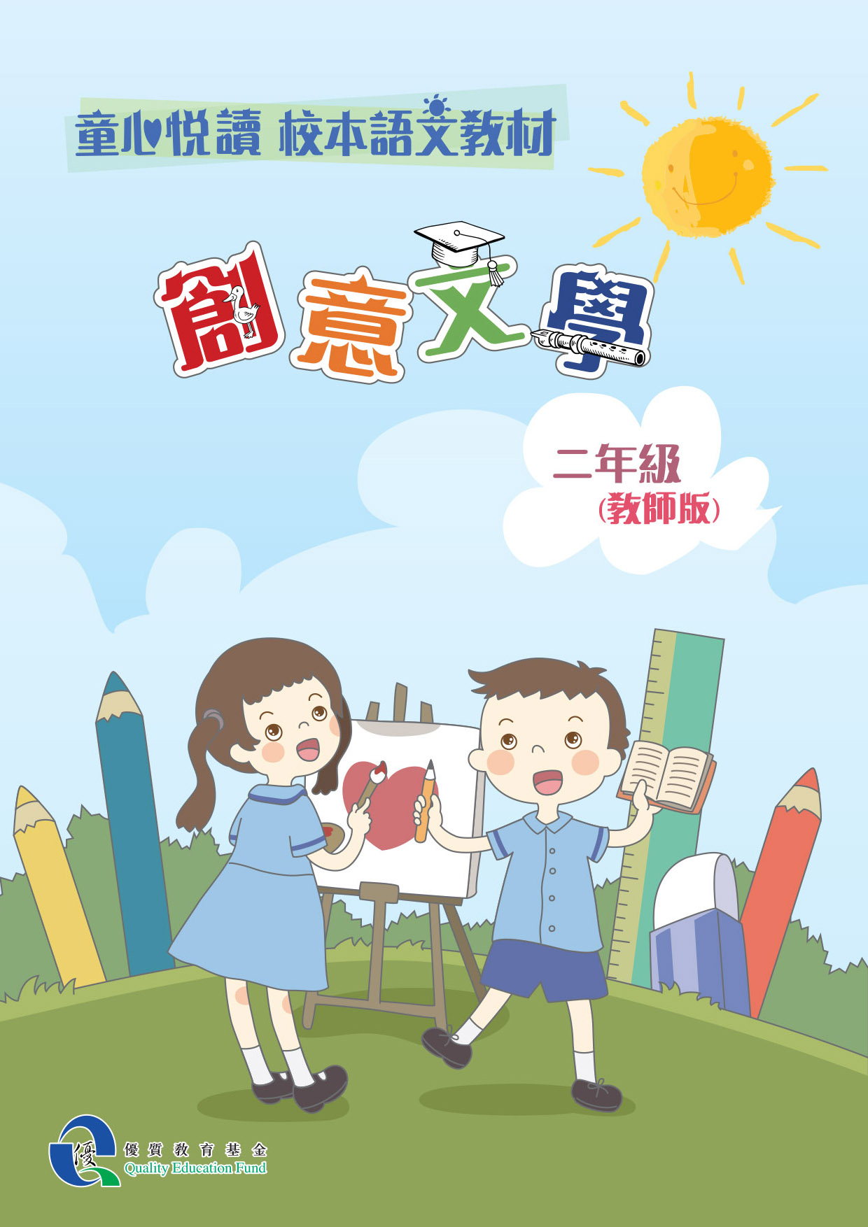 童心悅讀 校本語文教材 二年級創意文學 - 教師版