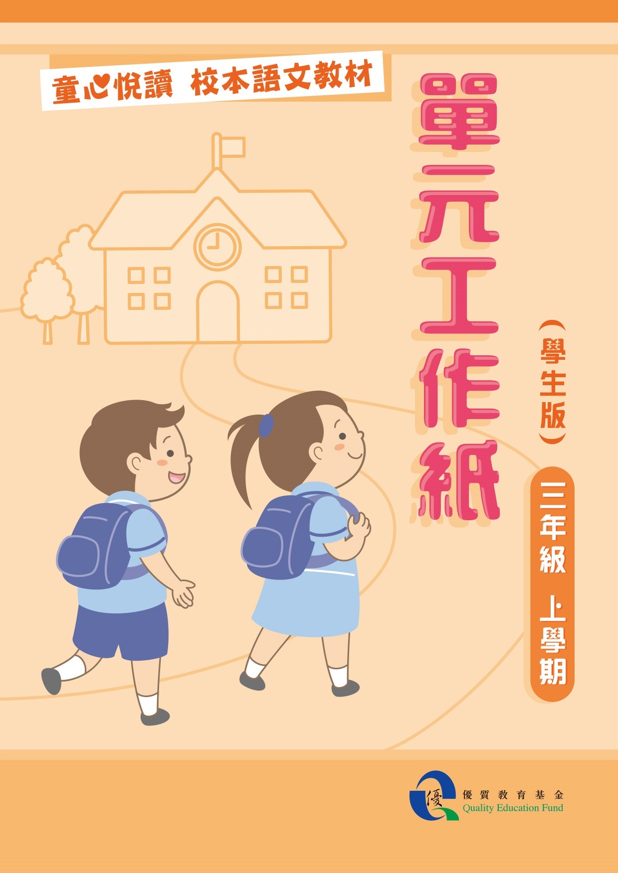 童心悅讀 校本語文教材 三年級上學期單元工作紙 - 學生版