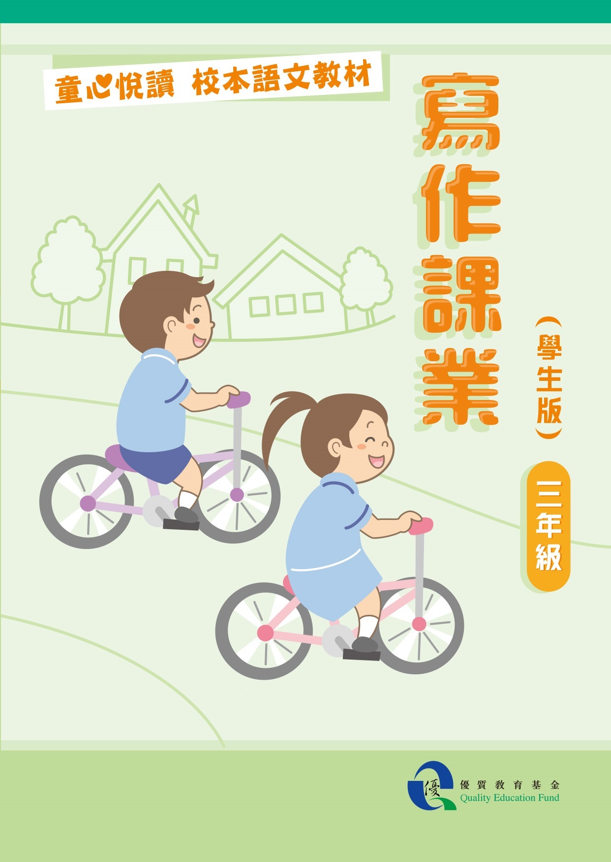 童心悅讀 校本語文教材 三年級寫作課業 - 學生版