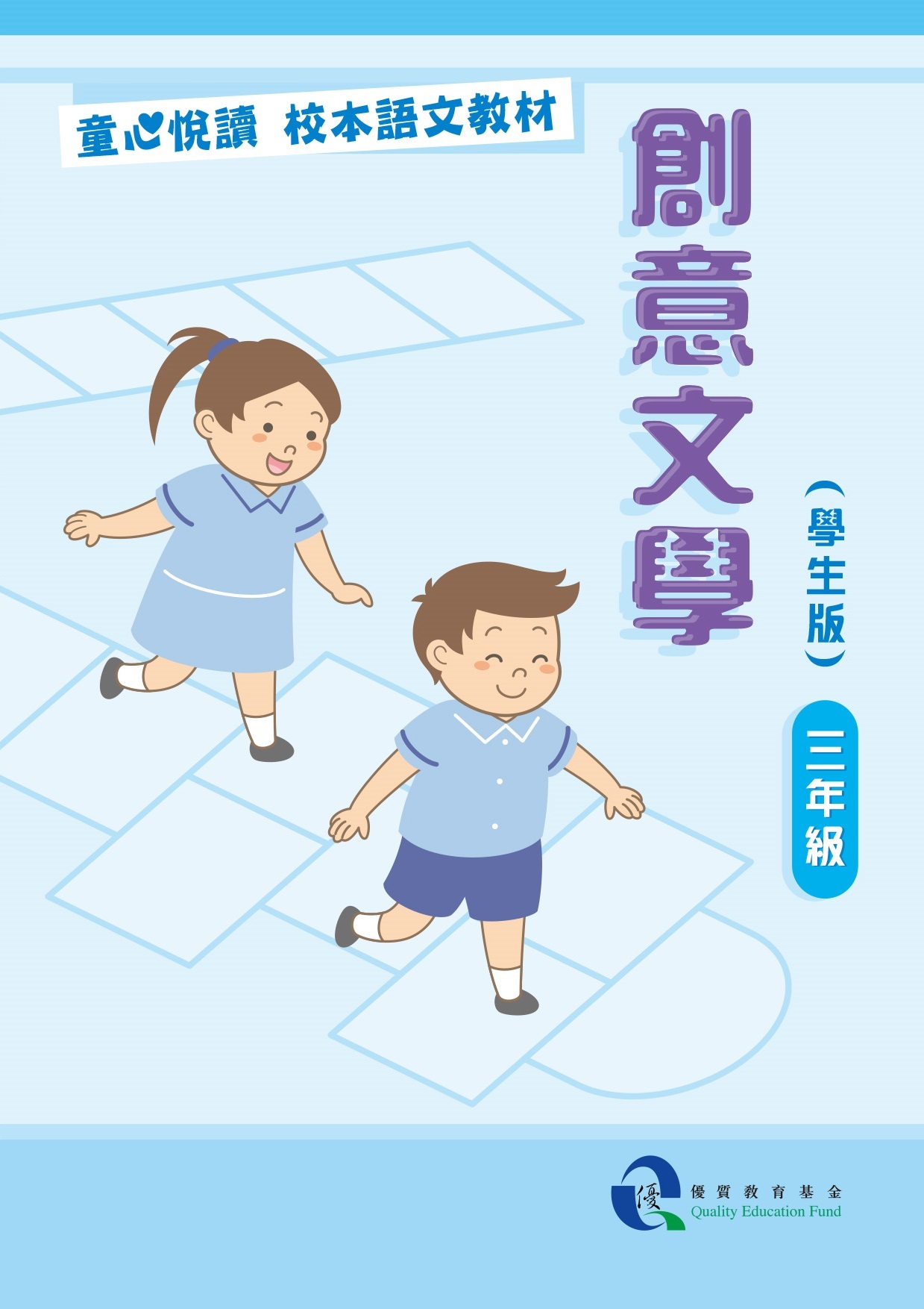 童心悅讀 校本語文教材 三年級創意文學 - 學生版