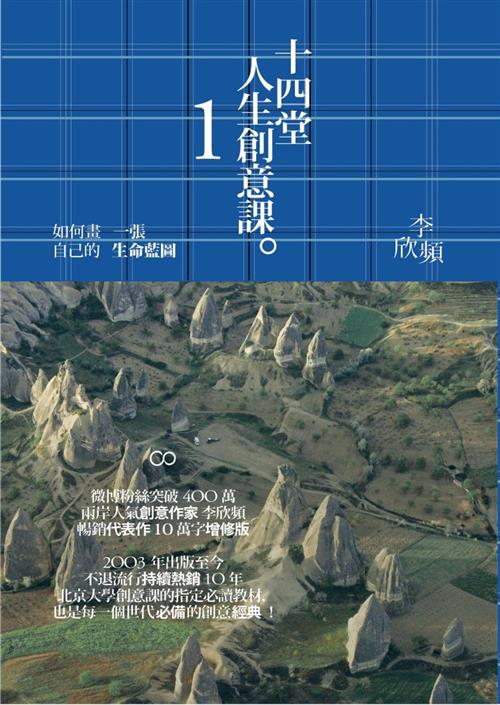 十四堂人生創意課 1 如何畫一張自己的生命藍圖