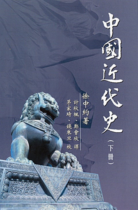 中國近代史（下冊）