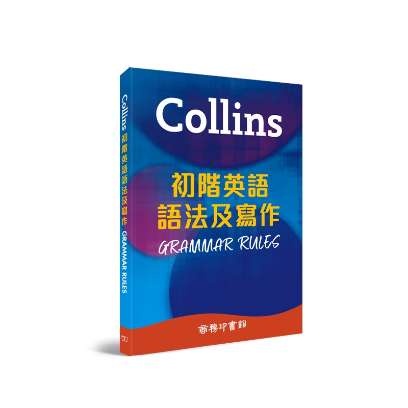 Collins 初階英語語法及寫作
