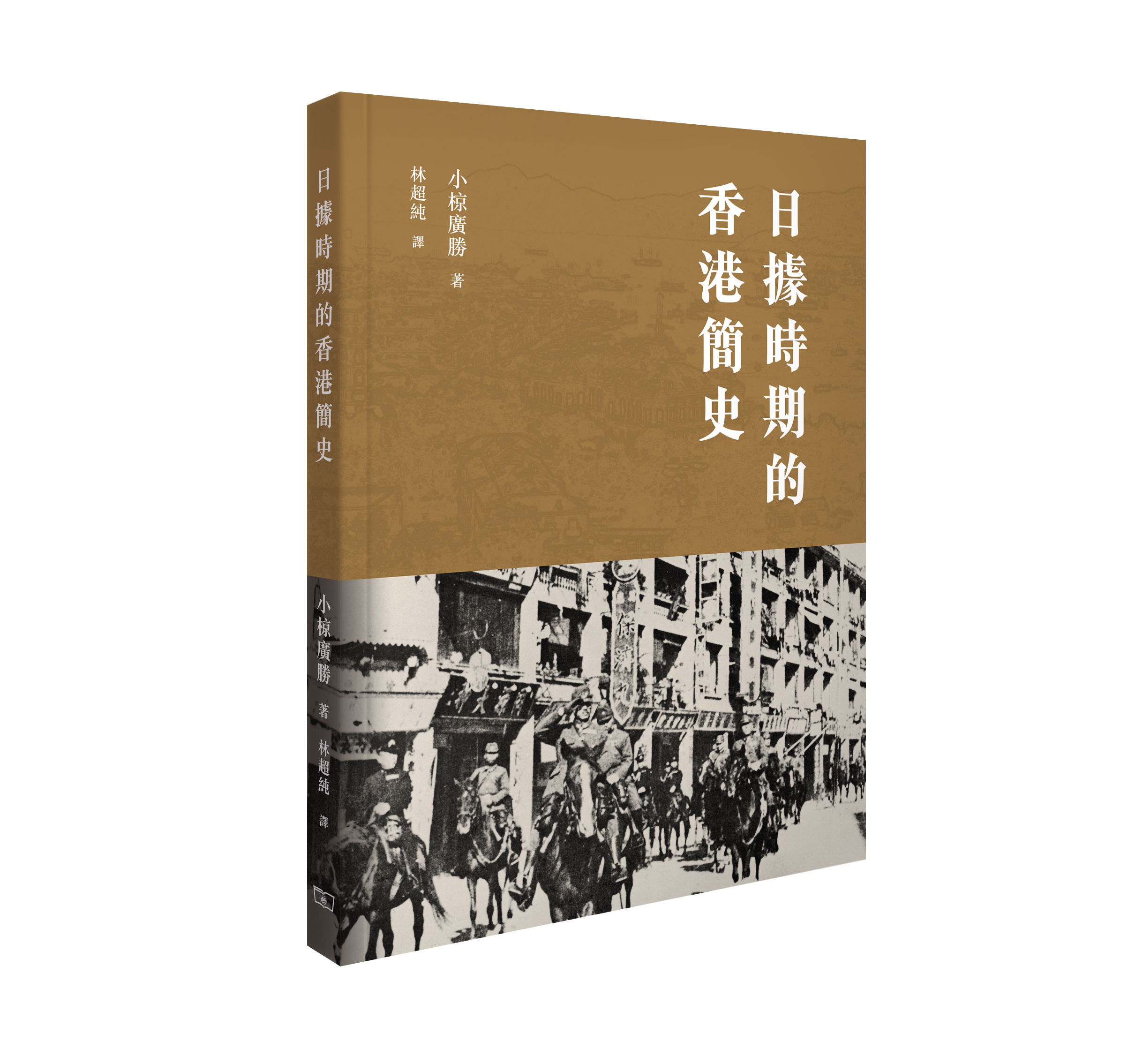 日據時期的香港簡史