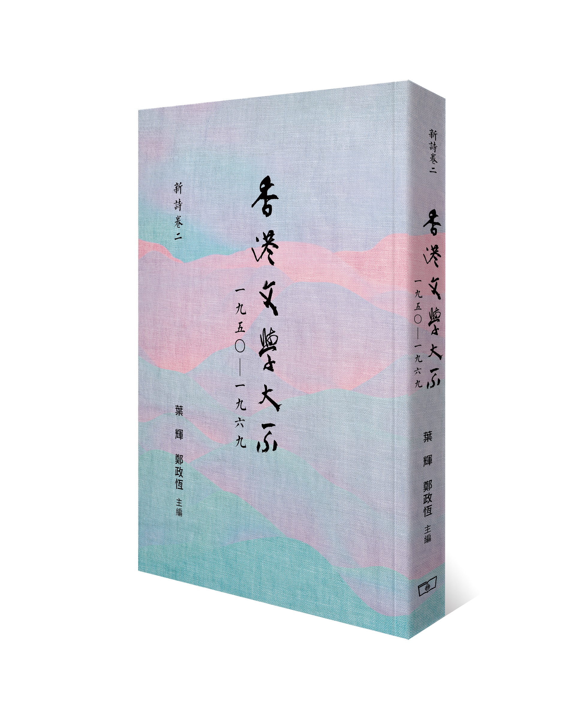 香港文學大系一九五○—一九六九．新詩卷二