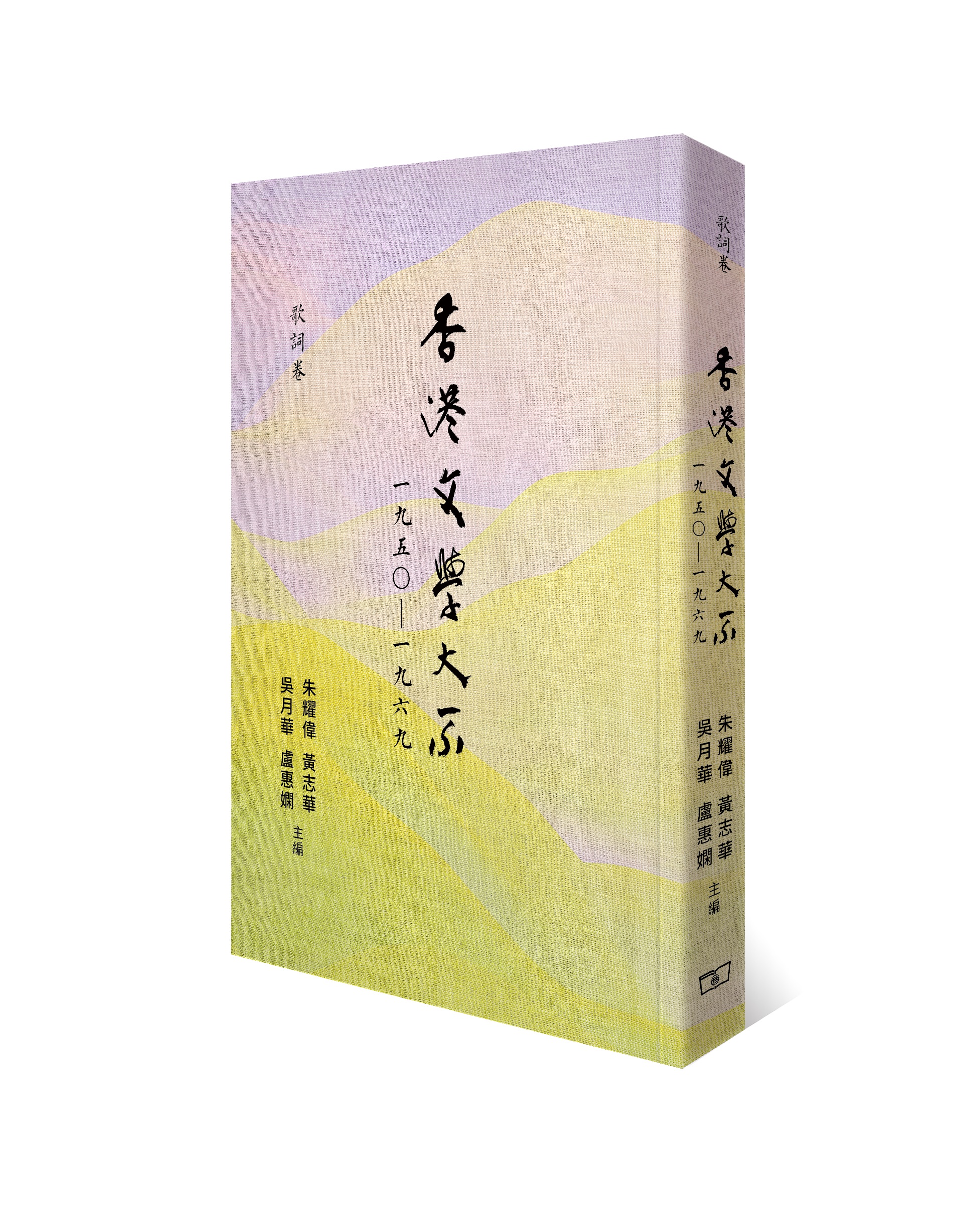 香港文學大系一九五○—一九六九．歌詞卷