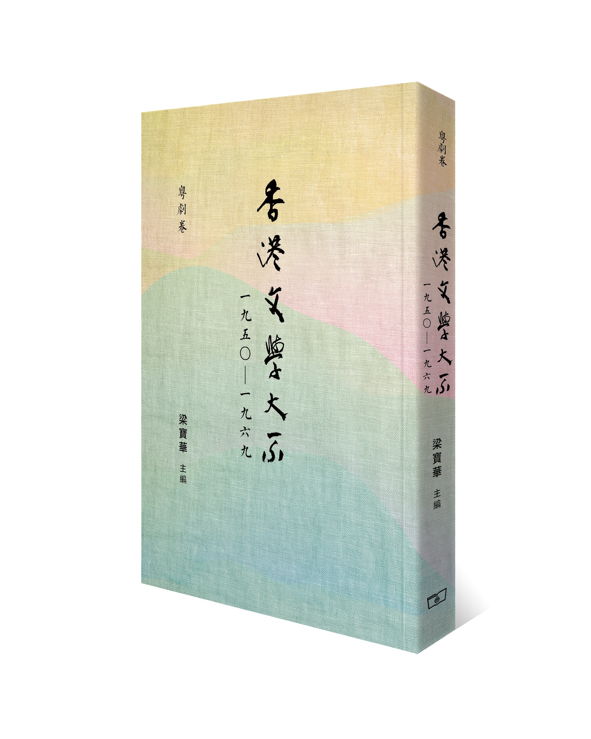 香港文學大系一九五○—一九六九．粵劇卷