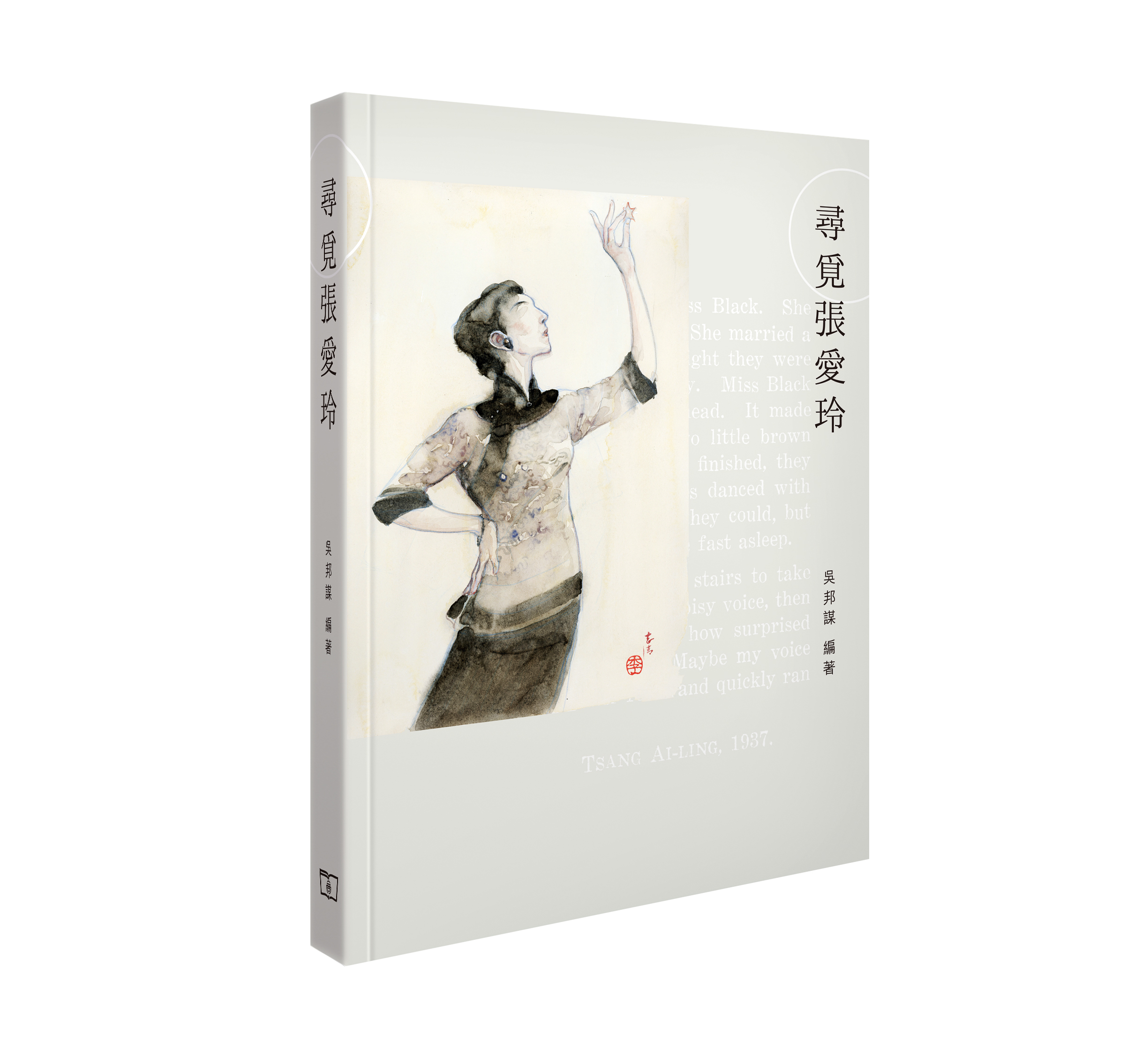 尋覓張愛玲  （平裝）