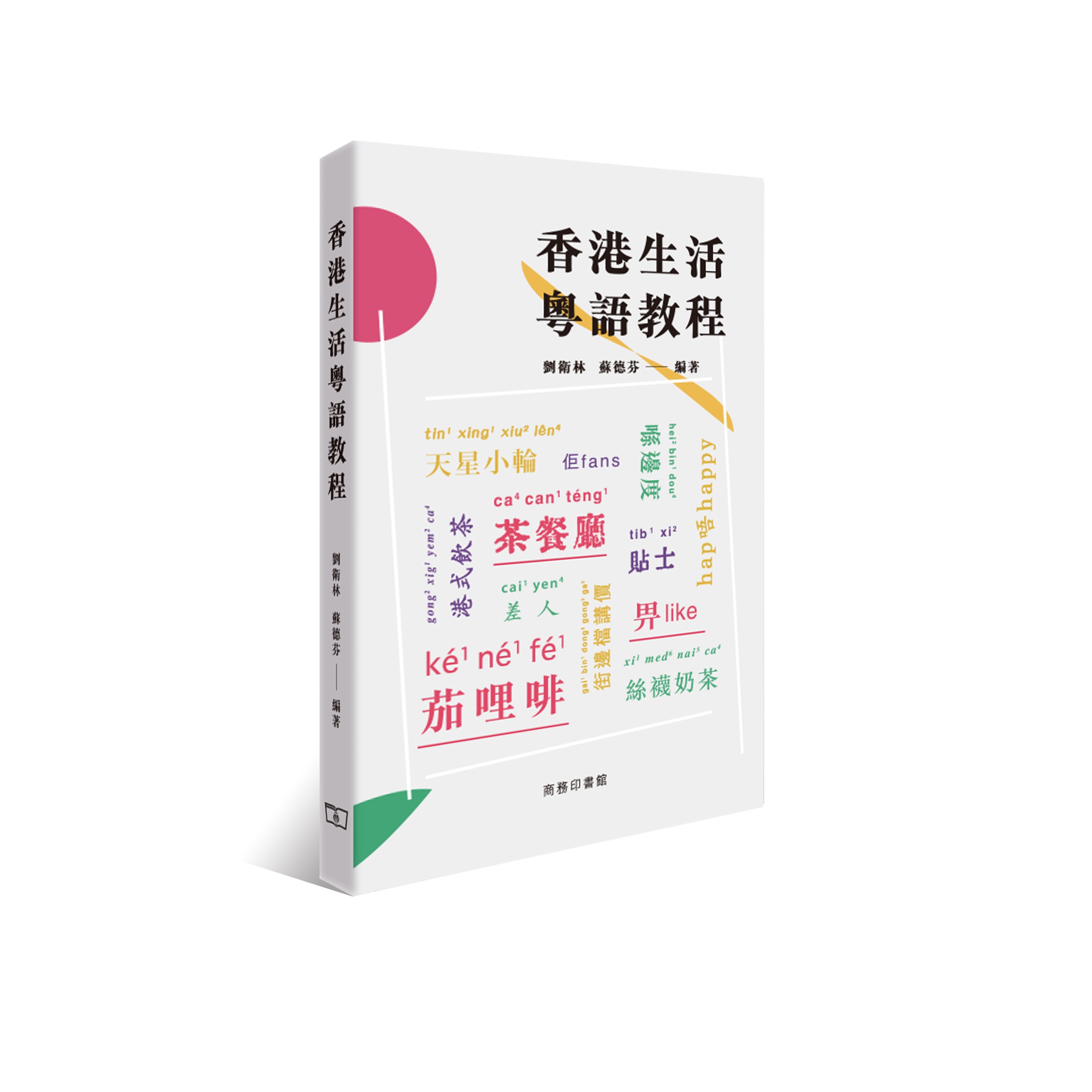 香港生活粵語教程