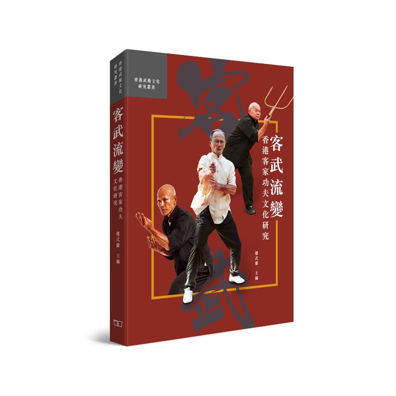 客武流變—香港客家功夫文化研究
