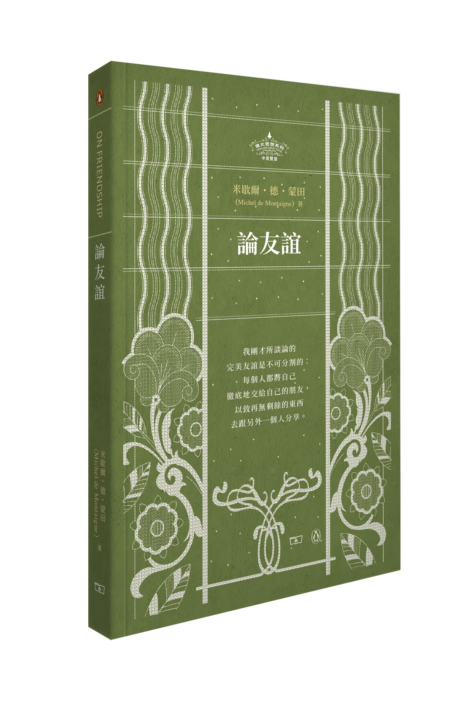 論友誼 On Friendship