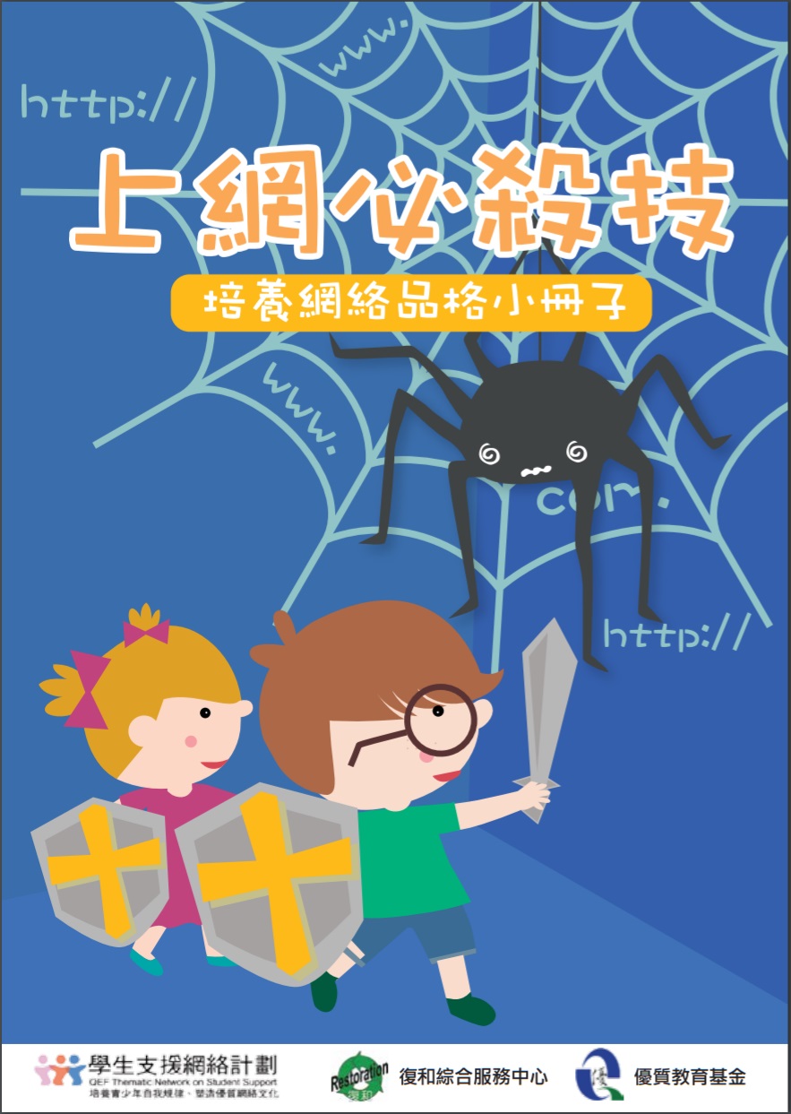 上網必殺技 ─ 培養網絡品格小冊子