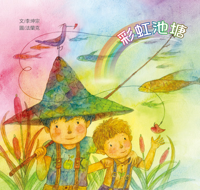 彩虹池塘