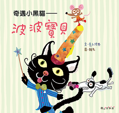 奇遇小黑貓——波波寶貝