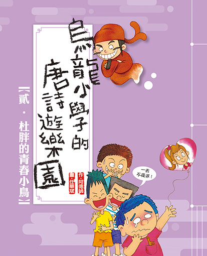 烏龍小學的唐詩遊樂園 2 杜胖的青春小鳥