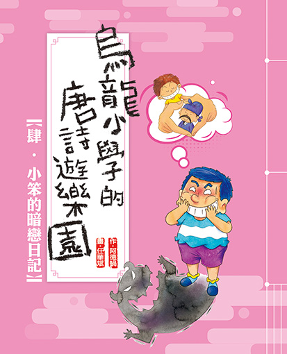 烏龍小學的唐詩遊樂園 4 小笨的暗戀日記