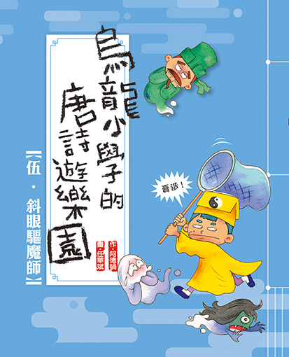 烏龍小學的唐詩遊樂園 5 斜眼驅魔師