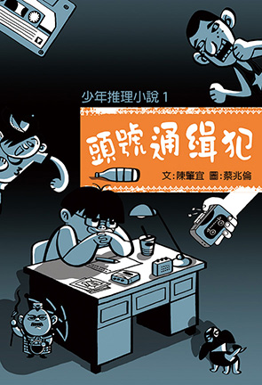 少年推理小說 1 頭號通緝犯