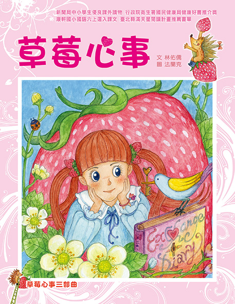 草莓心事三部曲：草莓心事