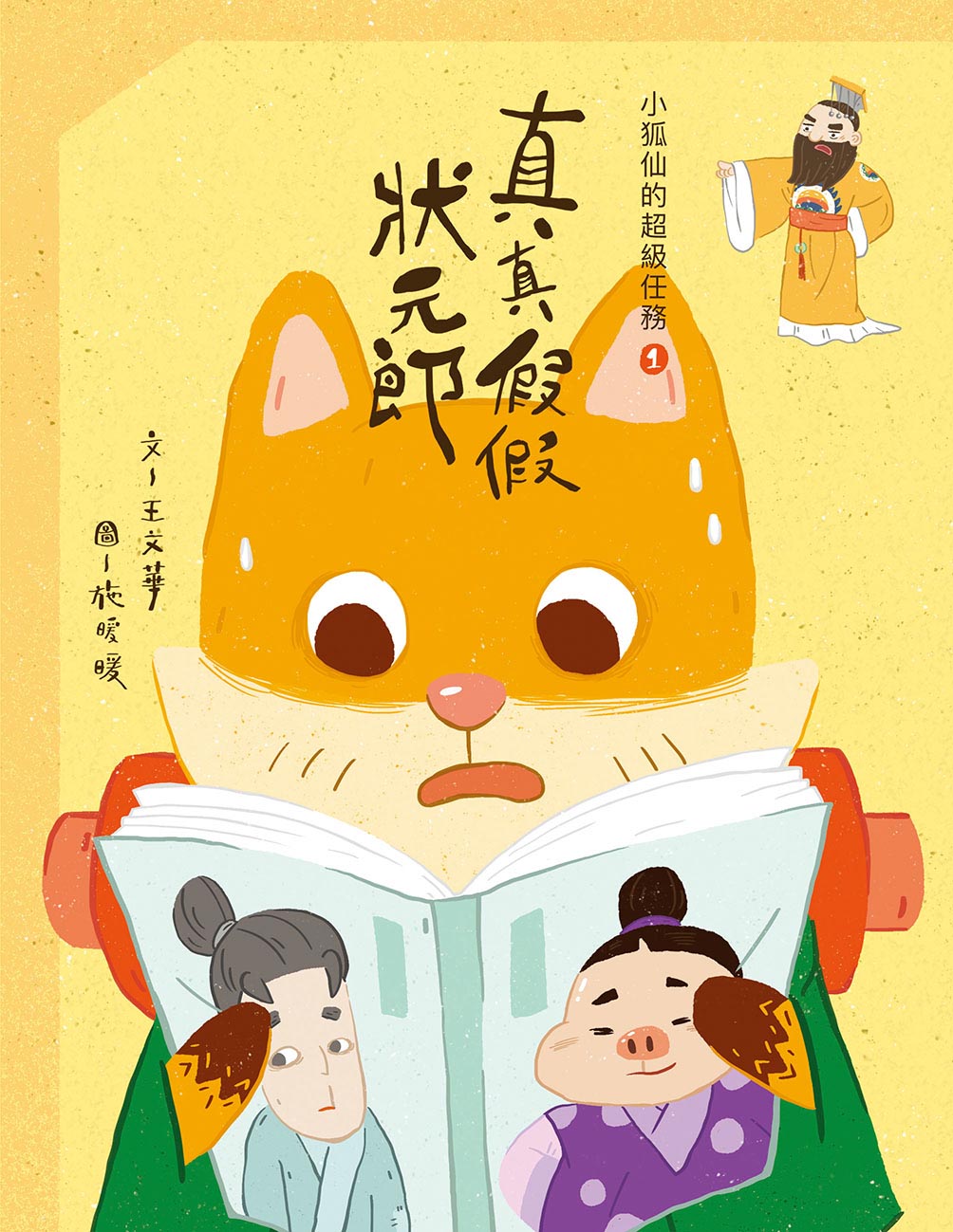 小狐仙的超級任務 1 真真假假狀元郎