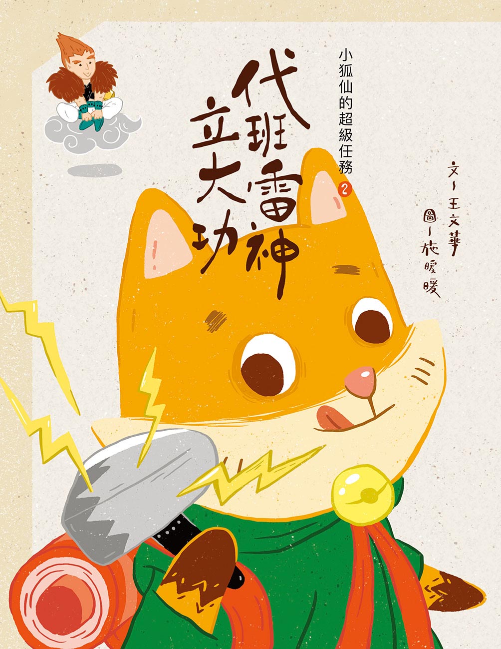 小狐仙的超級任務 2 代班雷神立大功