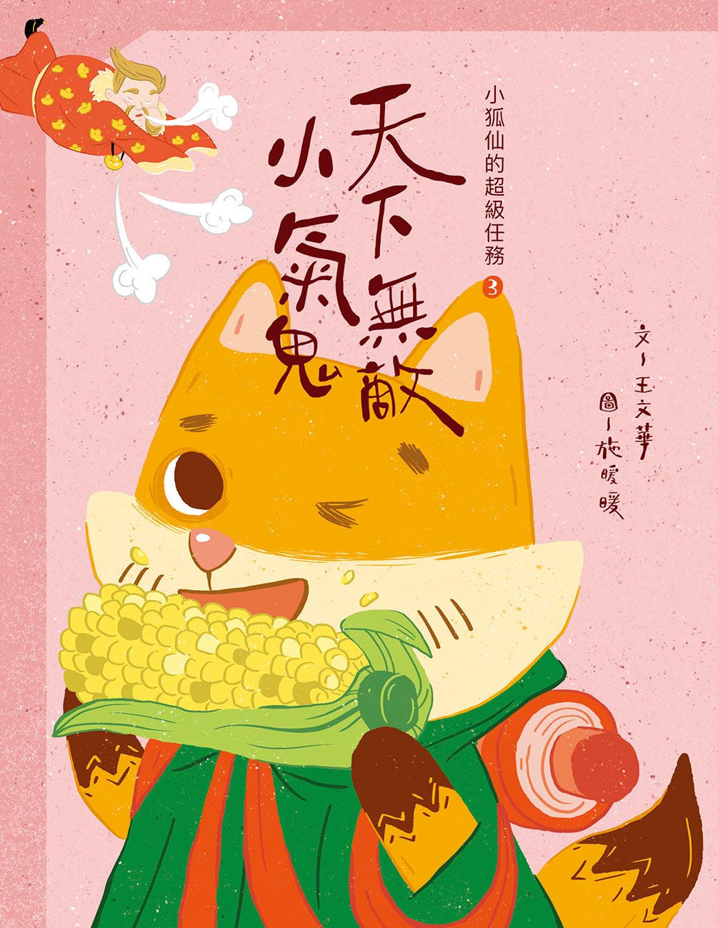 小狐仙的超級任務 3 天下無敵小氣鬼