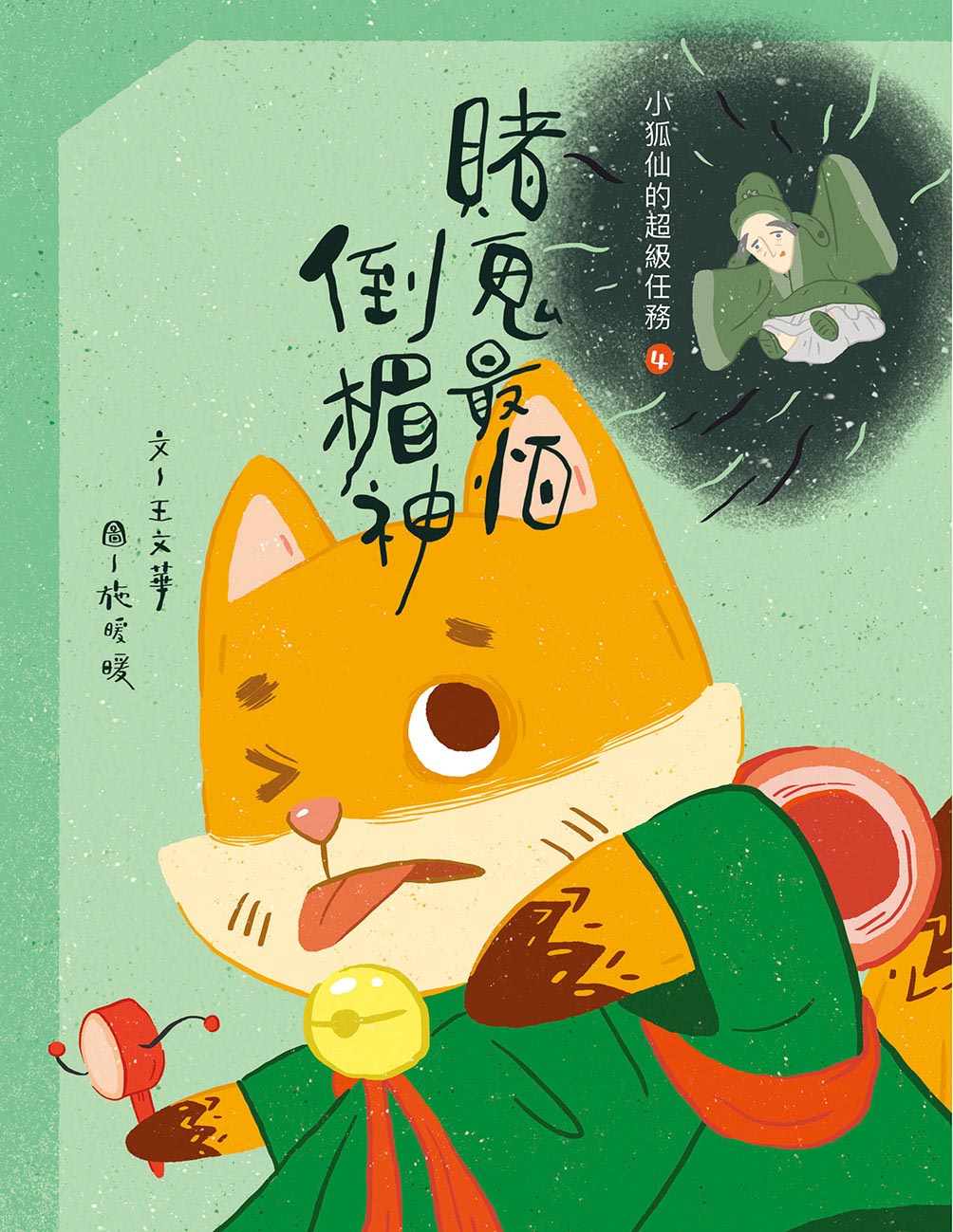 小狐仙的超級任務 4 賭鬼最怕倒楣神