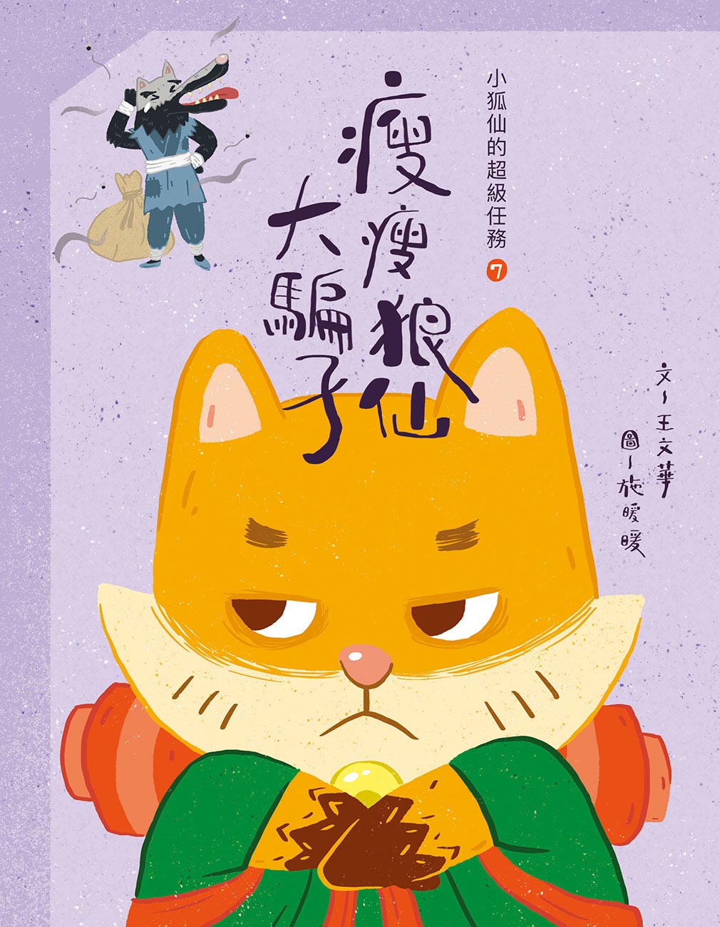 小狐仙的超級任務 7 瘦瘦狼仙大騙子