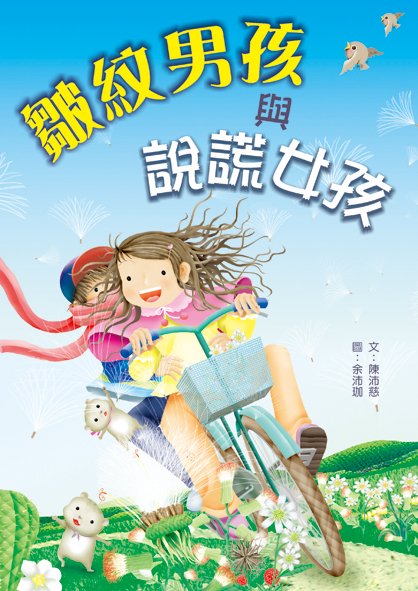 皺紋男孩與說謊女孩