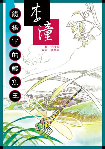 鐵橋下的鰻魚王