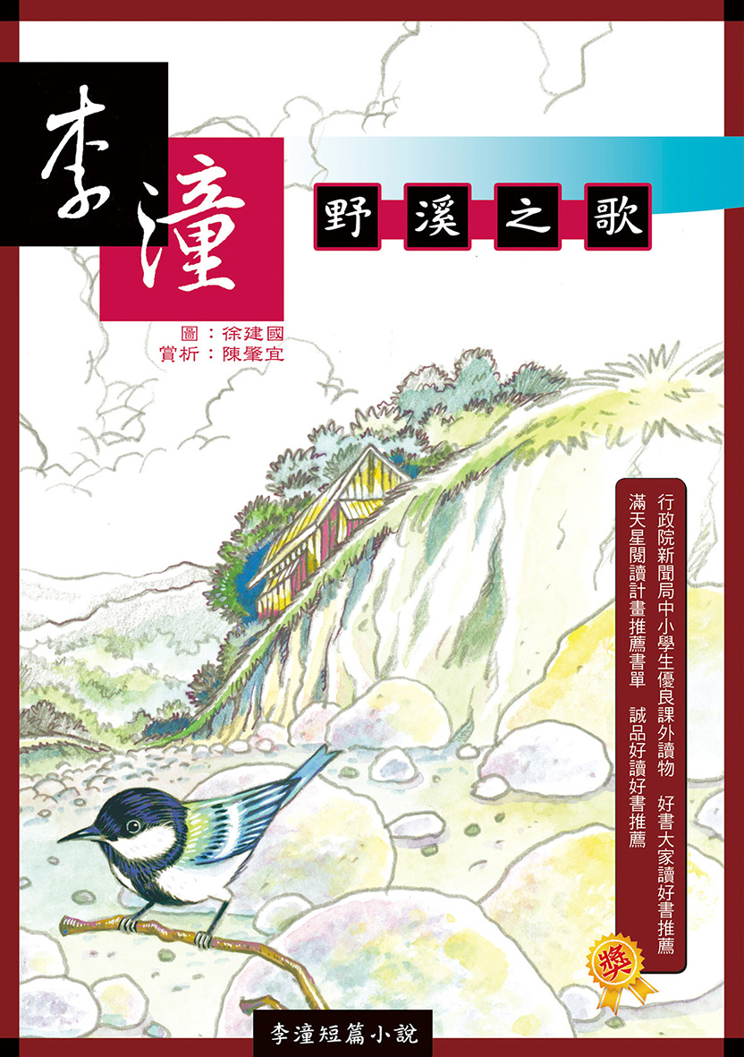 野溪之歌 (二版)