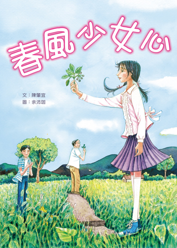 春風少女心