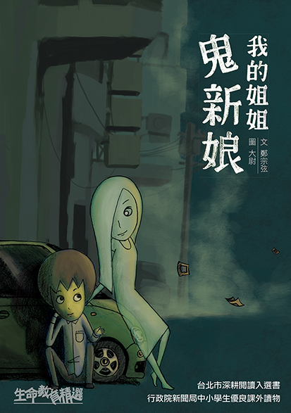 我的姐姐鬼新娘 (二版)