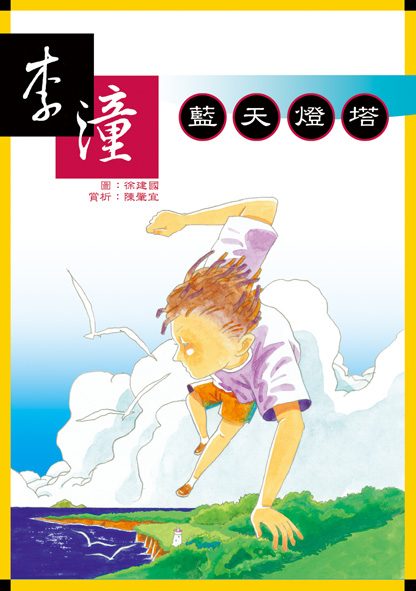 藍天燈塔
